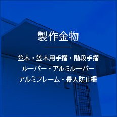 製作金物