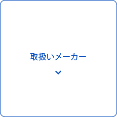 取扱いメーカー